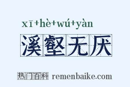 溪壑无厌是什么意思的图片